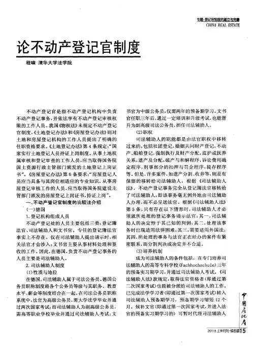 论不动产登记官制度