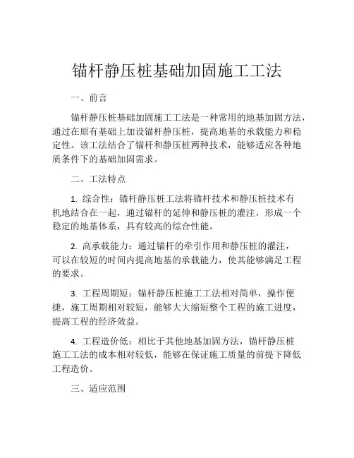 锚杆静压桩基础加固施工工法(2)