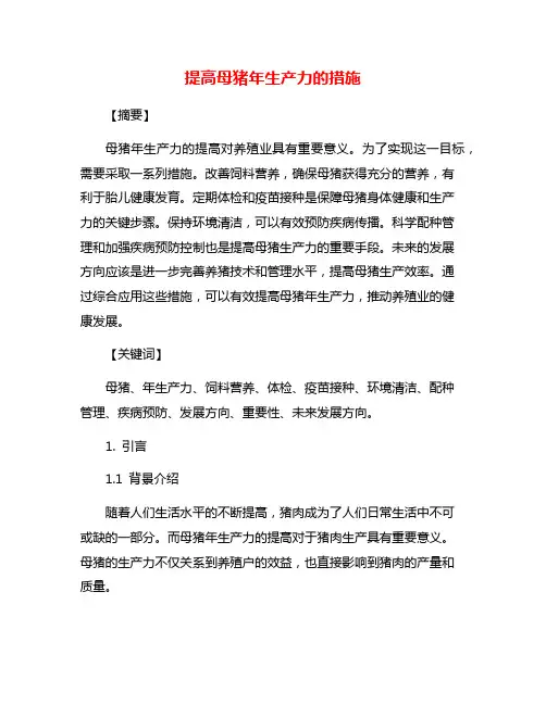 提高母猪年生产力的措施