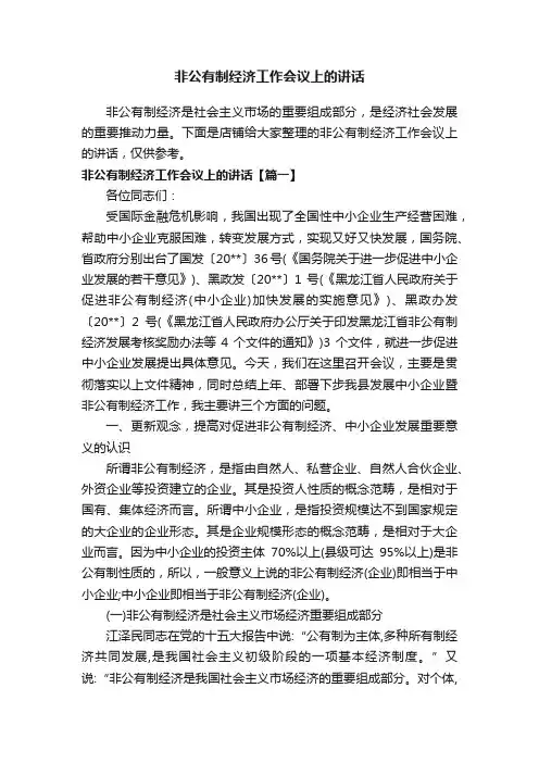 非公有制经济工作会议上的讲话