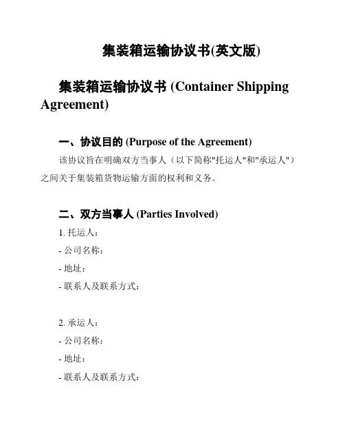 集装箱运输协议书(英文版)