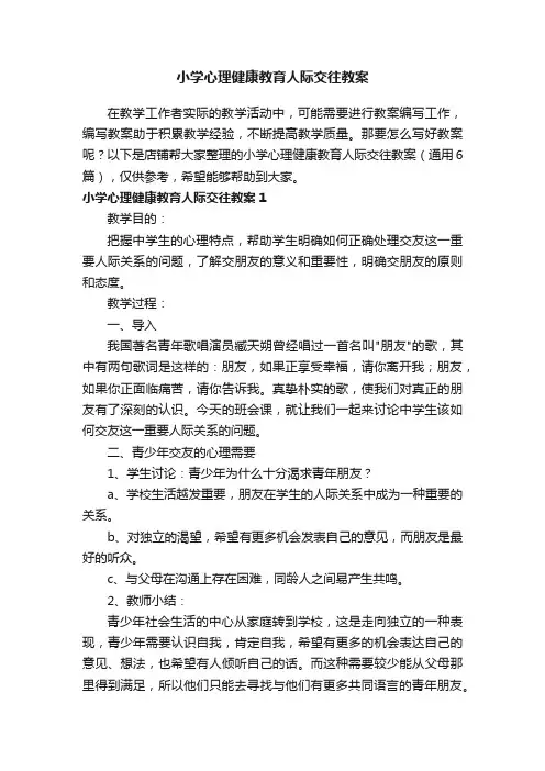 小学心理健康教育人际交往教案