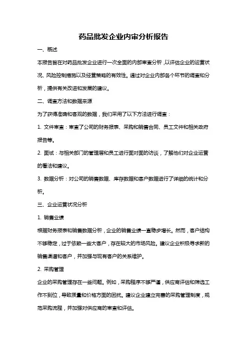 药品批发企业内审分析报告