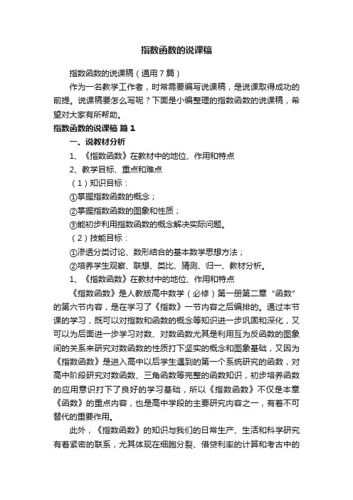 指数函数的说课稿（通用7篇）