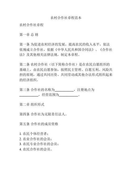 农村合作社章程范本
