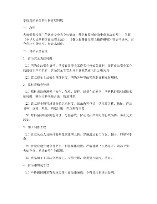 学校食品安全和用餐管理制度