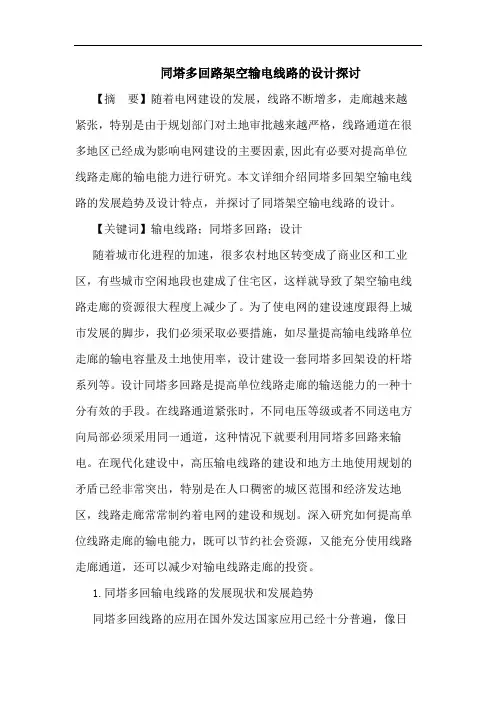 同塔多回路架空输电线路的设计探讨