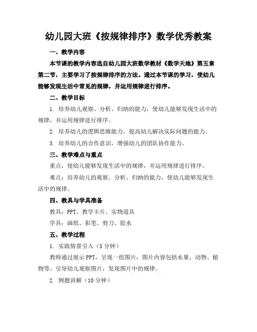 幼儿园大班《按规律排序》数学优秀教案