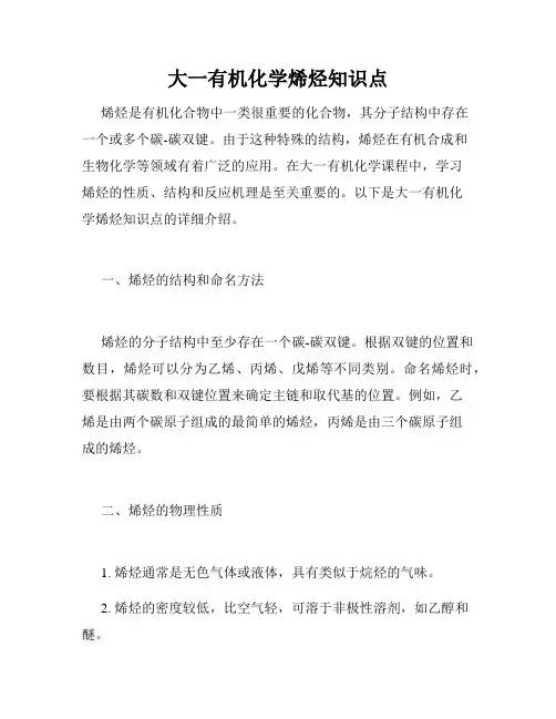 大一有机化学烯烃知识点