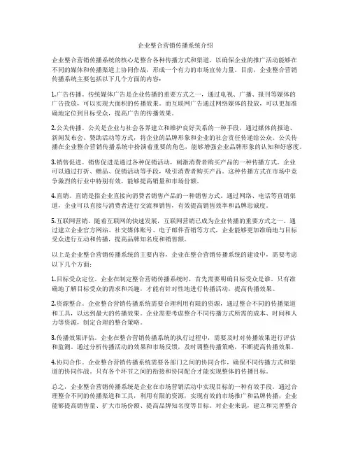 企业整合营销传播系统介绍