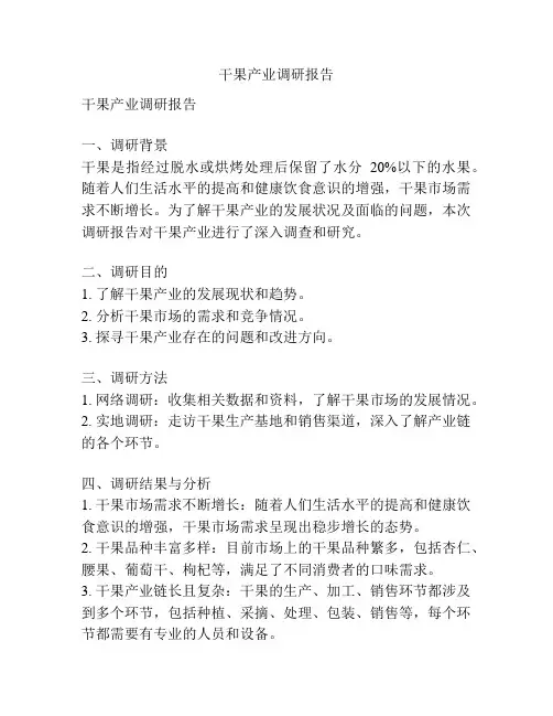 干果产业调研报告