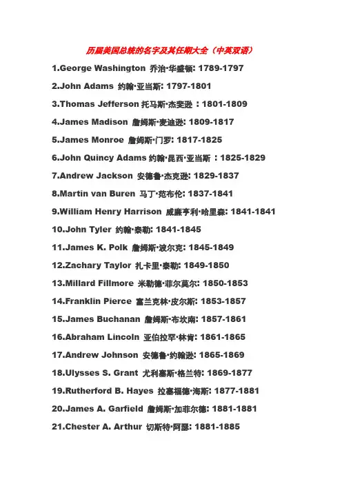 历届美国总统的名字及其任期大全(中英双语)