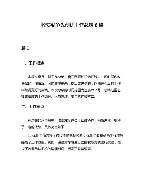 收费站争先创优工作总结6篇
