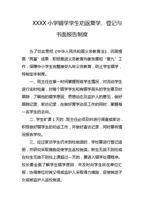 小学辍学学生劝返复学、登记与书面报告制度