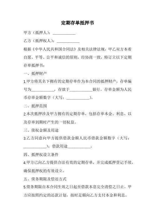 定期存单抵押书范本