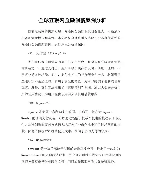 全球互联网金融创新案例分析