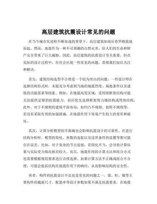 高层建筑抗震设计常见的问题