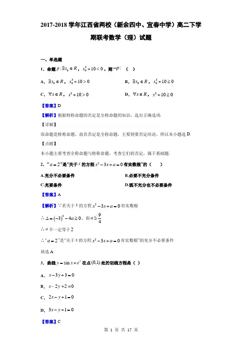 2017-2018学年江西省两校(新余四中、宜春中学)高二下学期联考数学(理)试题(解析版)