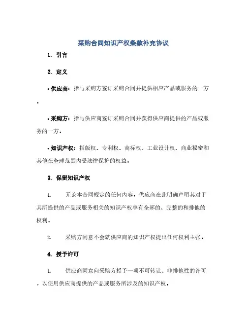 采购合同知识产权条款补充协议(2024精)