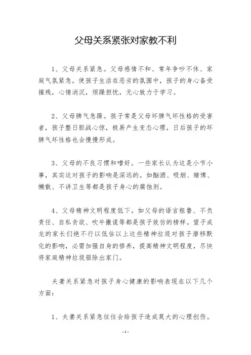 父母关系紧张对家教不利