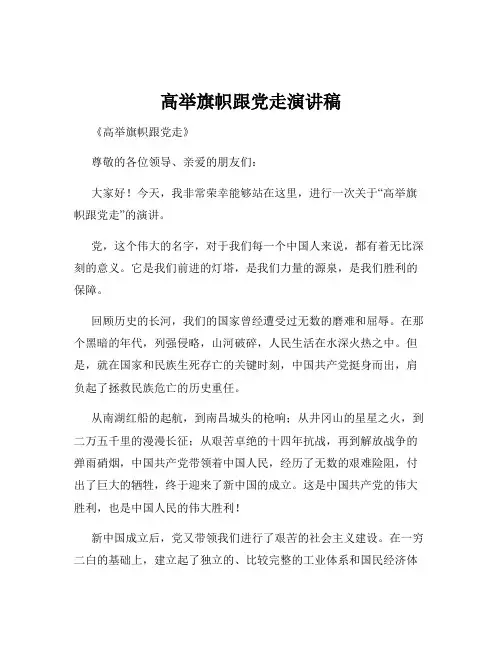 高举旗帜跟党走演讲稿
