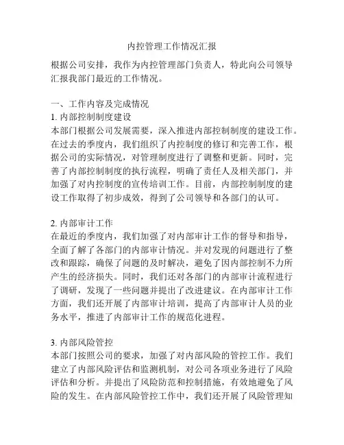 内控管理工作情况汇报