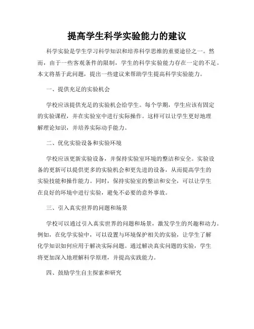 提高学生科学实验能力的建议