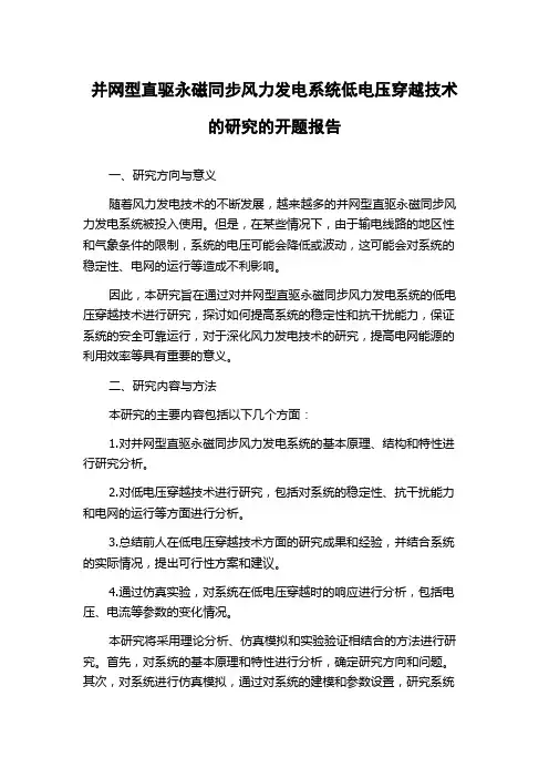 并网型直驱永磁同步风力发电系统低电压穿越技术的研究的开题报告