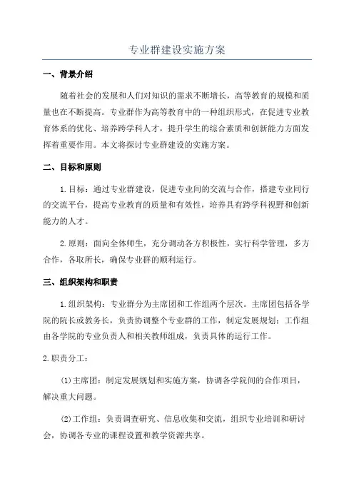 专业群建设实施方案