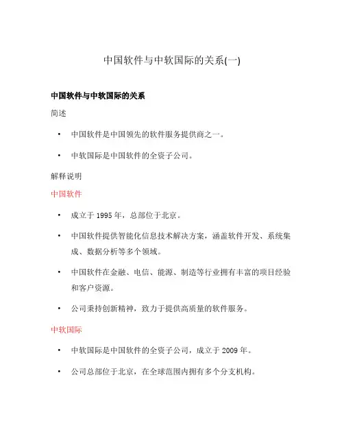 中国软件与中软国际的关系(一)