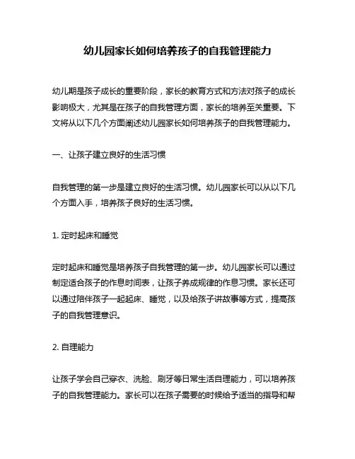 幼儿园家长如何培养孩子的自我管理能力