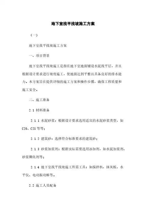 地下室找平找坡施工方案