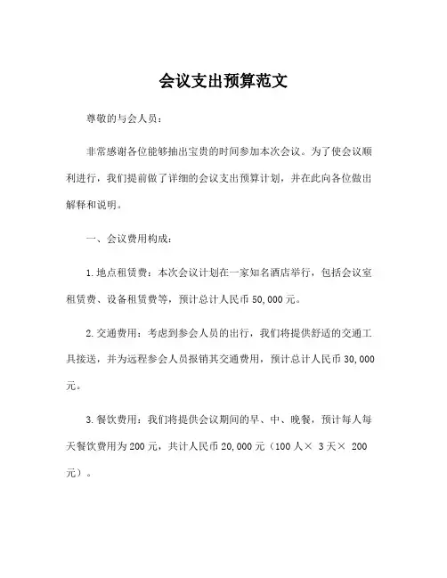 会议支出预算范文