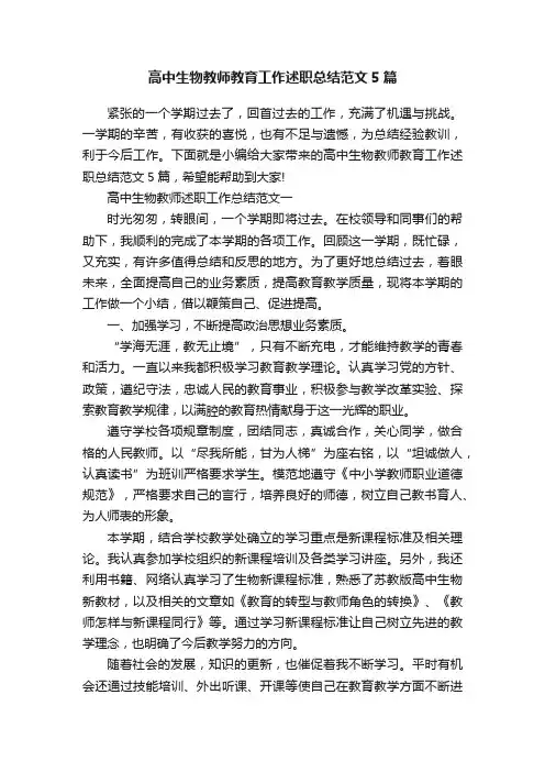 高中生物教师教育工作述职总结范文5篇