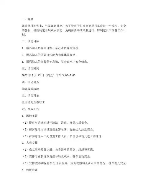 幼儿园戏水准备工作计划
