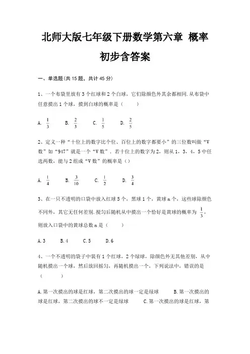 北师大版七年级下册数学第六章 概率初步含答案