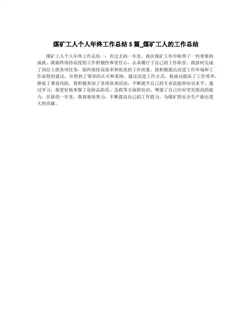 煤矿工人个人年终工作总结5篇_煤矿工人的工作总结