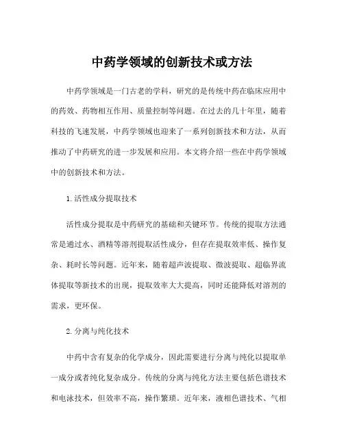 中药学领域的创新技术或方法