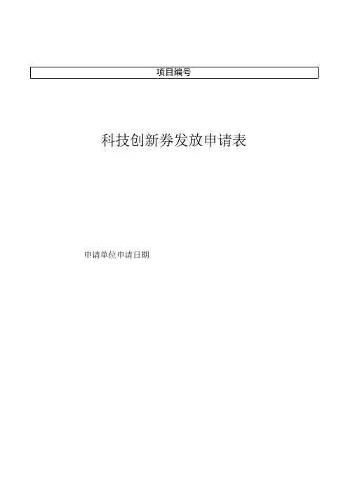 科技创新券发放申请表