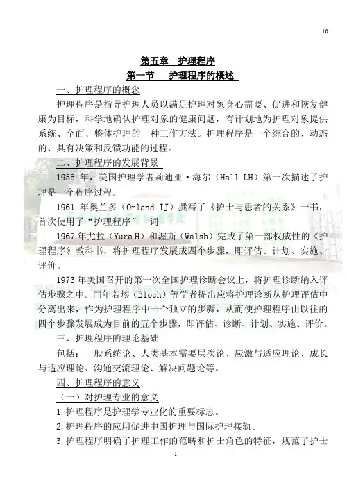护理程序的概述