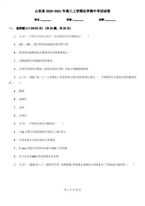 山东省2020-2021年高三上学期化学期中考试试卷