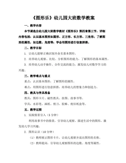 《图形乐》幼儿园大班数学教案