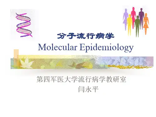 分子流行病学(研究生,3学时)