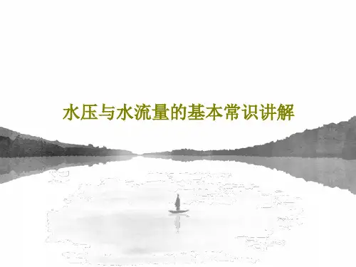 水压与水流量的基本常识讲解34页PPT
