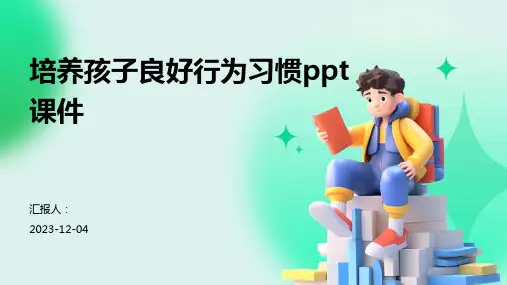 培养孩子良好行为习惯ppt课件