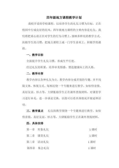 小学四年级地方课程教学计划