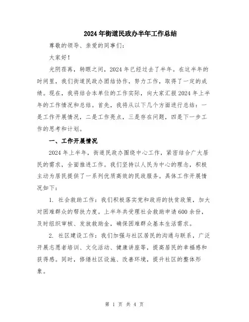 2024年街道民政办半年工作总结
