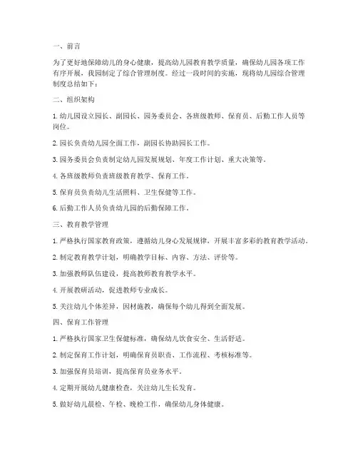 幼儿园综合管理制度总结