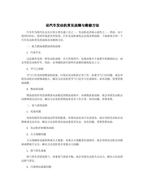 论汽车发动机常见故障与维修方法