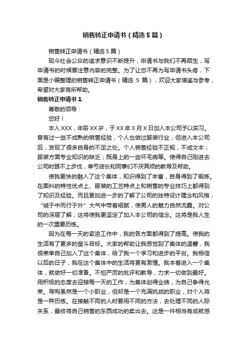 销售转正申请书（精选5篇）